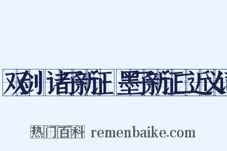 双剑誃诸子新证·墨子新证二近义词是什么意思的图片